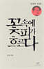 꽃 속에 피가 흐른다