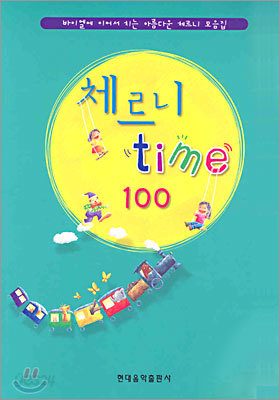 체르니 time 100