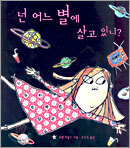 넌 어느 별에 살고 있니?