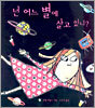 넌 어느 별에 살고 있니?