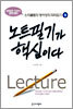 노트필기가 핵심이다