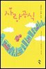 사랑공식