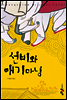 선비와 애기마님