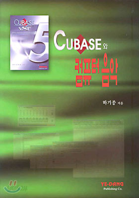 CUBASE와 컴퓨터 음악