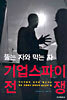 기업스파이 전쟁