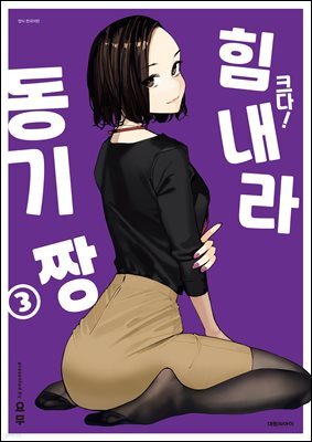 크다! 힘내라 동기짱 03권