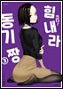 크다! 힘내라 동기짱 03권