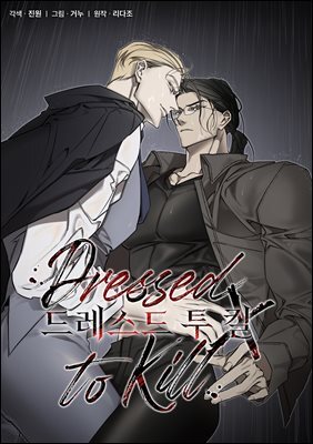 [연재] 드레스드 투 킬(Dressed to Kill) (일반판) 15화