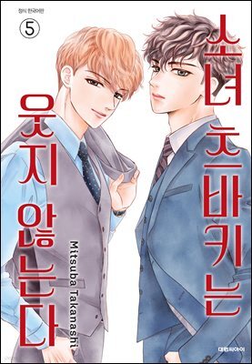 소녀 츠바키는 웃지 않는다 05권