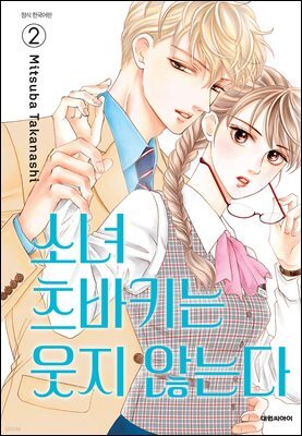 소녀 츠바키는 웃지 않는다 02권