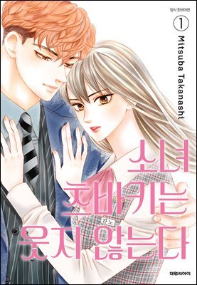 소녀 츠바키는 웃지 않는다 01권