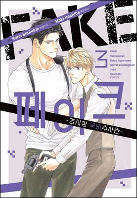 [대여] [루비] FAKE-경시청 극비수사반- 3부