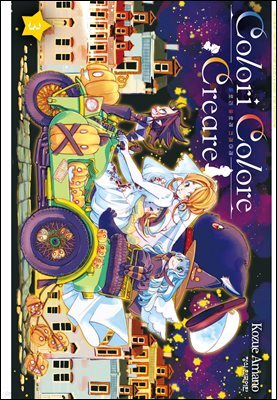 Colori Colore Creare 콜로리 콜로레 크레아레 03권