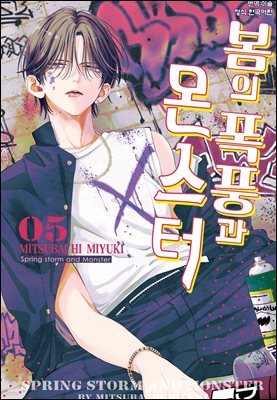 봄의 폭풍과 몬스터 05권