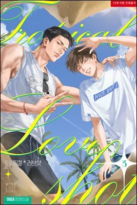 [BL] 트로피컬 러브샷 3권 (완결)