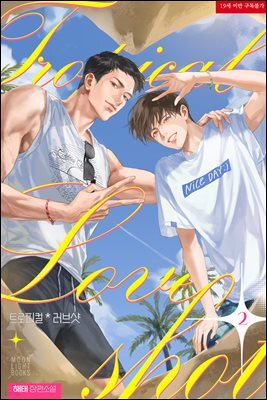 [BL] 트로피컬 러브샷 2권