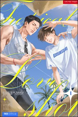 [BL] 트로피컬 러브샷