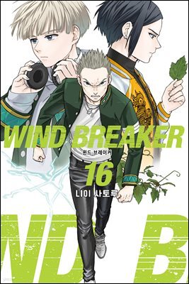 WIND BREAKER 16권