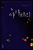 아사벼리 1 (애장판)