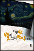 어젯밤, 별이 그리 반짝이더니 1
