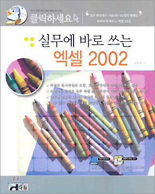 실무에 바로쓰는 엑셀 2002