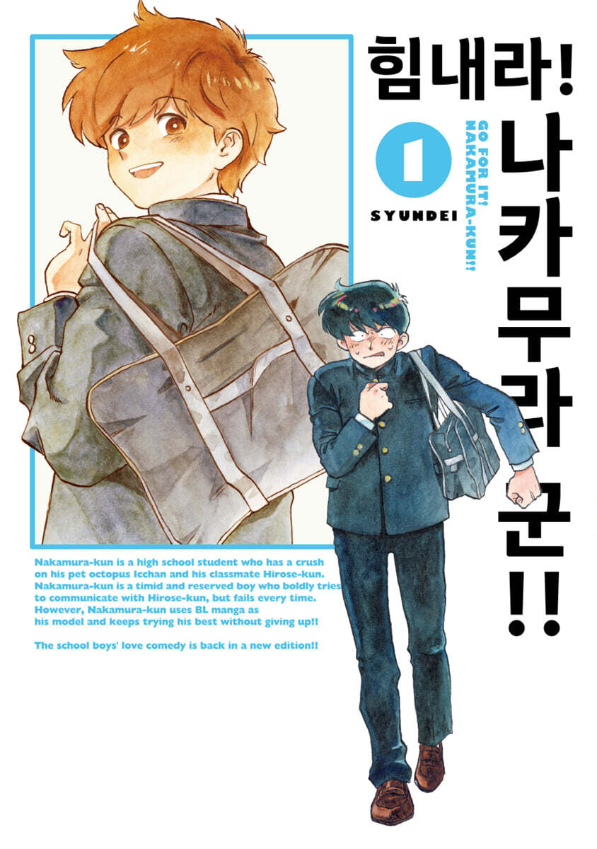 힘내라! 나카무라 군!! 1