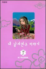 내 남자친구 이야기 애장판 7