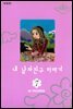 내 남자친구 이야기 애장판 7
