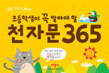 초등학생이 꼭 알아야 할 천자문 365