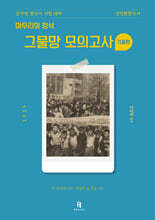 2025 김정현한국사 [마무리의 정석] 그물망 모의고사 기출편