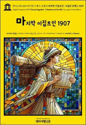 영어고전1,400 라이먼 프랭크 바움의 마지막 이집트인: 나일의 로맨스 1907(English Classics1,400 The Last Egyptian: A Romance of t