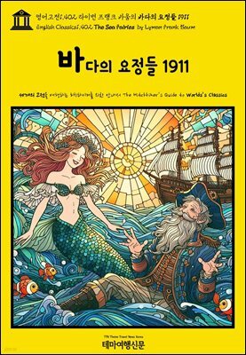 영어고전1,402 라이먼 프랭크 바움의 바다의 요정들 1911(English Classics1,402 The Sea Fairies by Lyman Frank Baum)