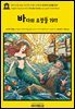 영어고전1,402 라이먼 프랭크 바움의 바다의 요정들 1911(English Classics1,402 The Sea Fairies by Lyman Frank Baum)