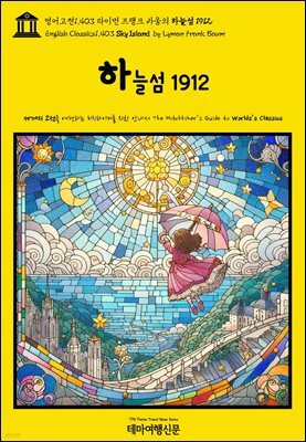 영어고전1,403 라이먼 프랭크 바움의 하늘섬 1912(English Classics1,403 Sky Island by Lyman Frank Baum)