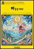 영어고전1,403 라이먼 프랭크 바움의 하늘섬 1912(English Classics1,403 Sky Island by Lyman Frank Baum)
