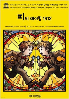 영어고전1,404 라이먼 프랭크 바움의 피비 데어링: 젊은 세대를 위한 이야기 1912(English Classics1,404 Phoebe Daring: A Story for Yo