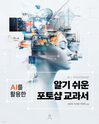 알기 쉬운 포토샵 교과서