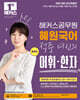 2025 해커스공무원 혜원국어 적중 여신의 체계적 어휘·한자