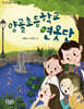 양골초등학교 연못단