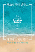 웹소설처럼 만들고 에르메스처럼 팔다