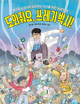 도와줘요, 쓰레기 박사!