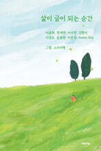 삶이 글이 되는 순간