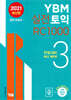 YBM 실전토익 RC 1000 3