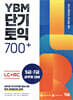 YBM 단기토익 700+ LC+RC