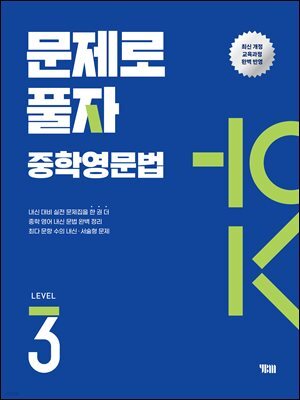 문제로 풀자 YBM 중학 영문법 LEVEL 3
