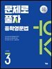 문제로 풀자 YBM 중학 영문법 LEVEL 3