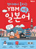 현지에서 통하는 YBM 처음 일본어