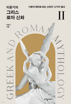 이윤기의 그리스 로마 신화 2