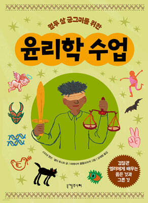 열두 살 궁그미를 위한 윤리학 수업