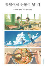 맛있어서 눈물이 날 때